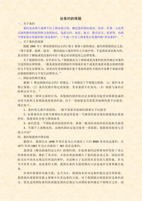 论条约的保留
