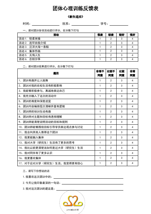 团体心理训练反馈表