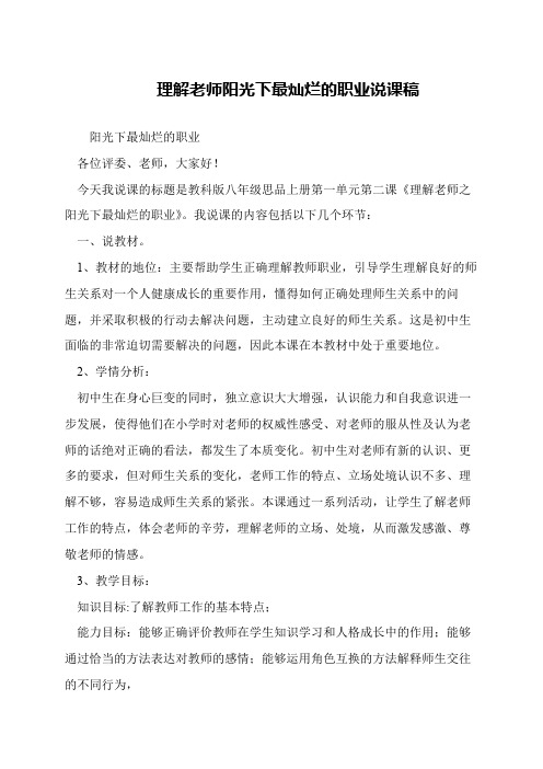 理解老师阳光下最灿烂的职业说课稿