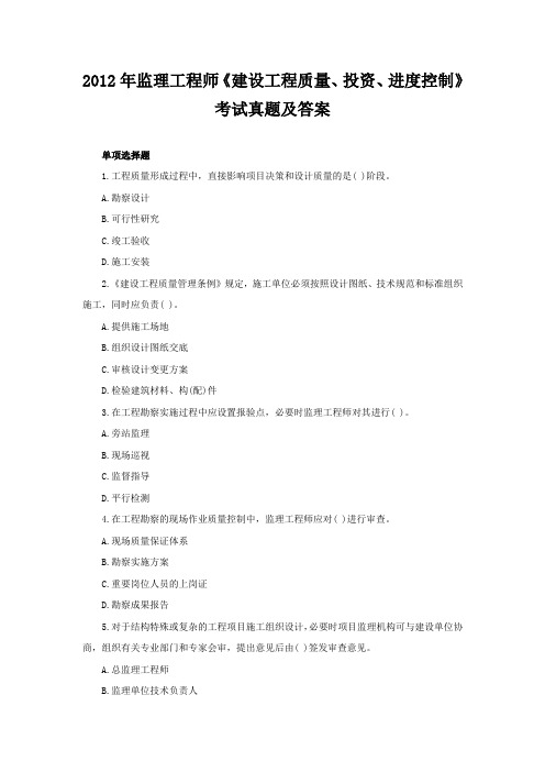 2012年监理工程师《建设工程质量、投资、进度控制》考试真题及答案(单选题)