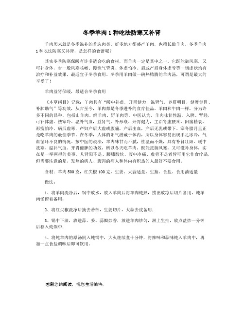 冬季羊肉1种吃法防寒又补肾