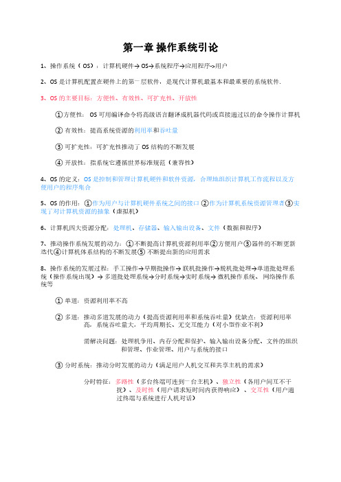 操作系统_第一章 操作系统引论_笔记(下载后可转化为word,pdf只是为了不乱码)