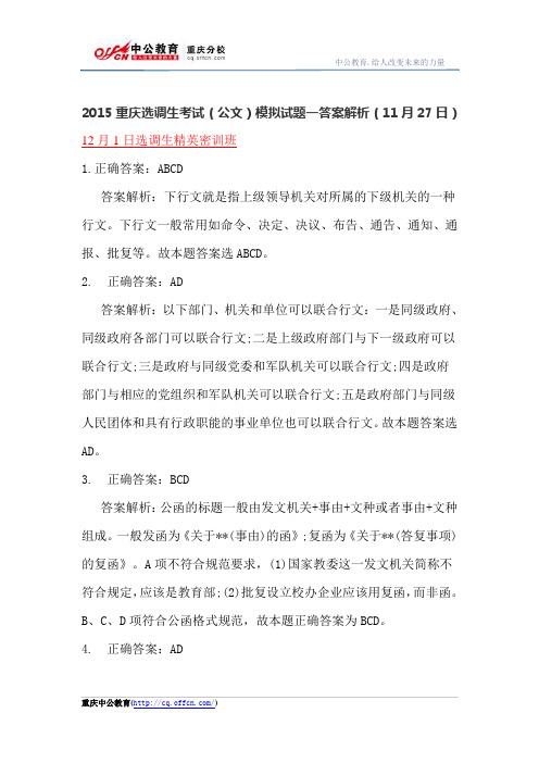 2015重庆选调生考试(公文)模拟试题一答案解析(11月27日)