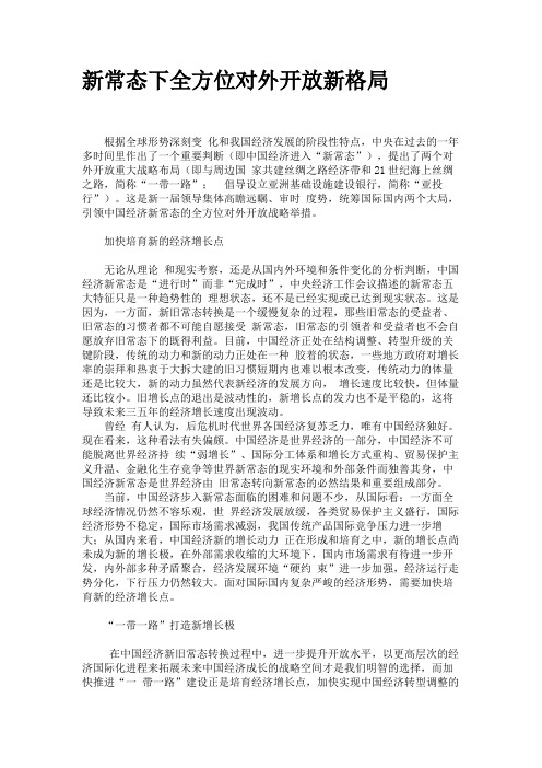 新常态下全方位对外开放的新格局