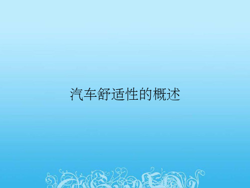 汽车舒适性的概述