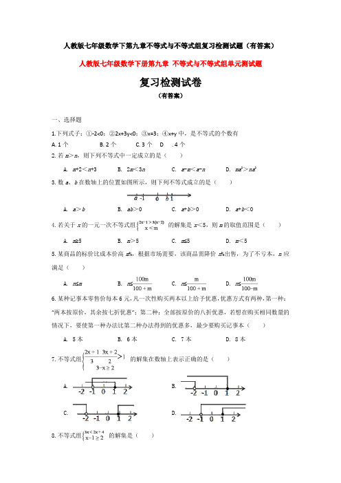 最新人教版七年级数学下册第九章《不等式与不等式组》测试题(含答案)