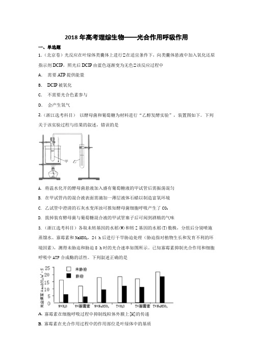 2018高考理综光合作用呼吸作用(含详解答案)