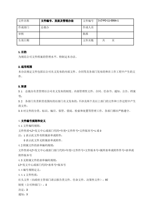 能源工程公司文件编号、发文和管理方法0