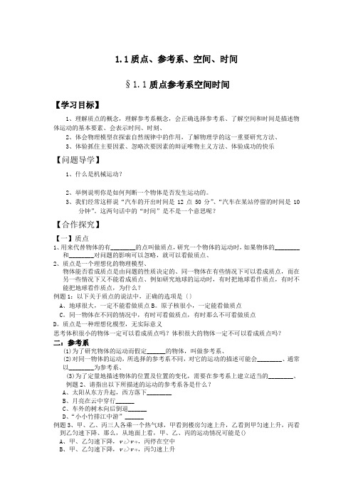 1.1质点、参考系、空间、时间.doc