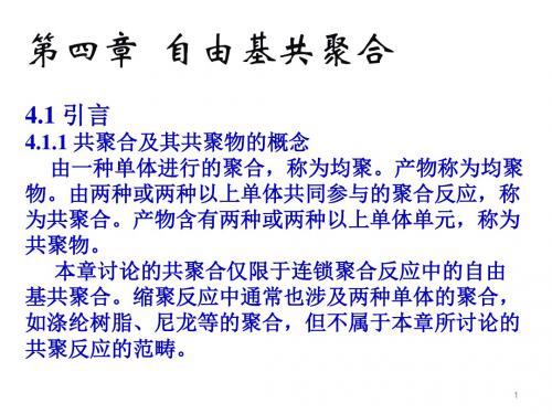 高分子化学课件 第四章 自由基共聚合