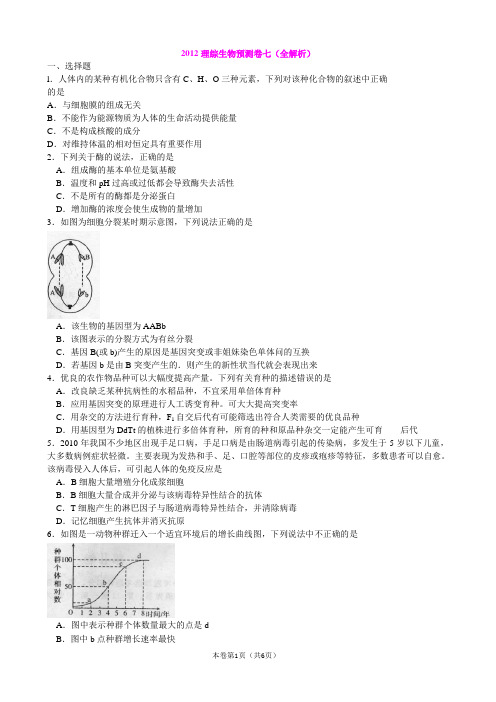 2012年高考理综生物预测卷七(全解析)