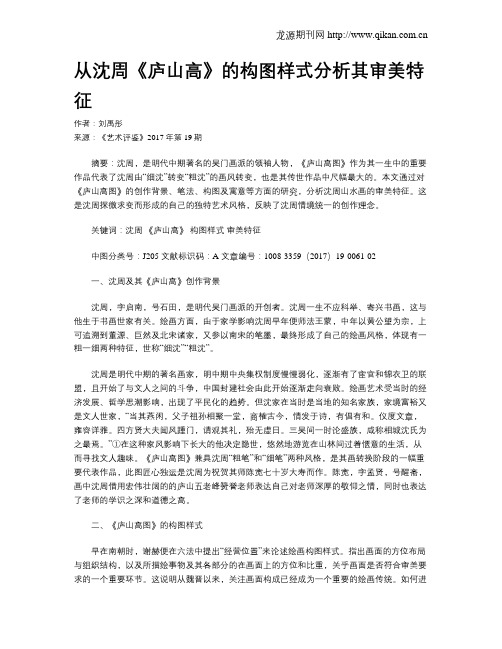 从沈周《庐山高》的构图样式分析其审美特征