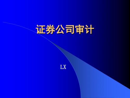 证券公司会计报表审计(ppt 68页)