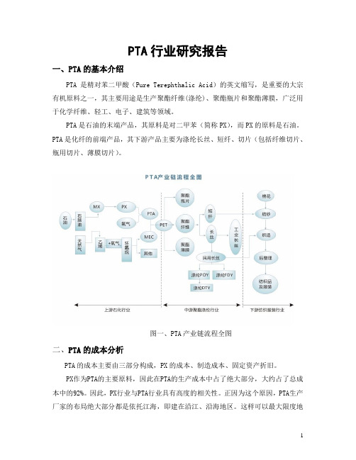 PTA行业研究报告