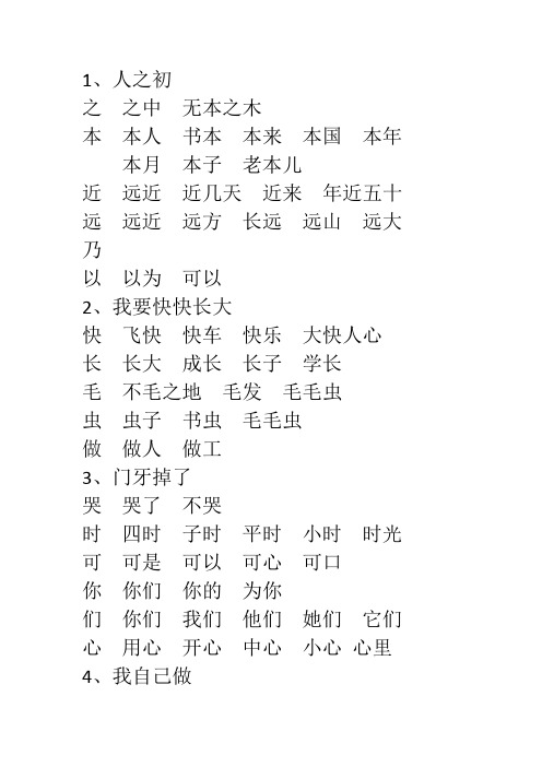 北京课改版一年级下册生字组词
