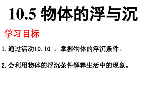 苏科版八年级10.5 物体的浮与沉 课件 19张PPT
