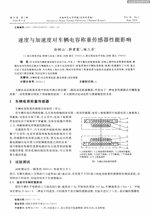 速度与加速度对车辆电容称重传感器性能影响