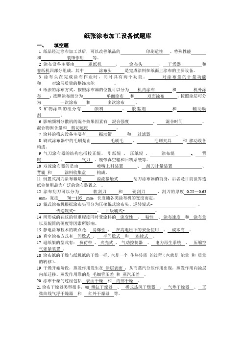 纸张涂布加工设备试题库答案版
