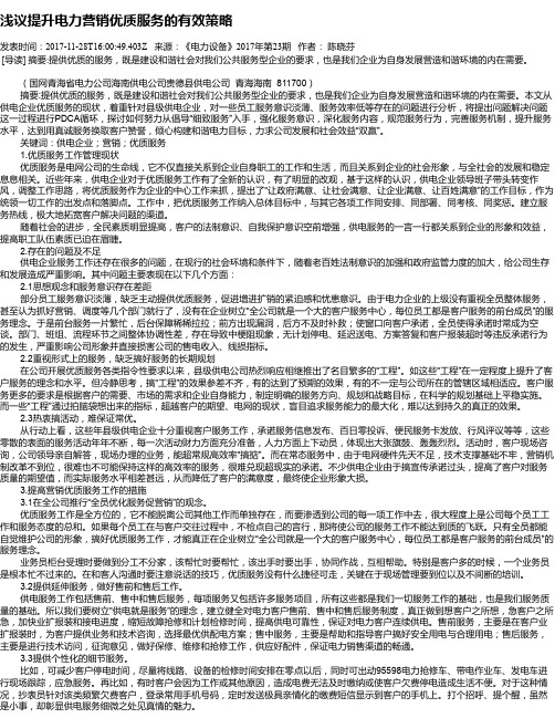 浅议提升电力营销优质服务的有效策略
