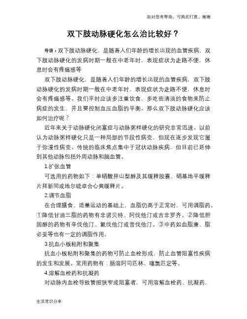 双下肢动脉硬化怎么治比较好？