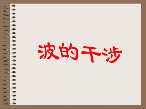 波的干涉