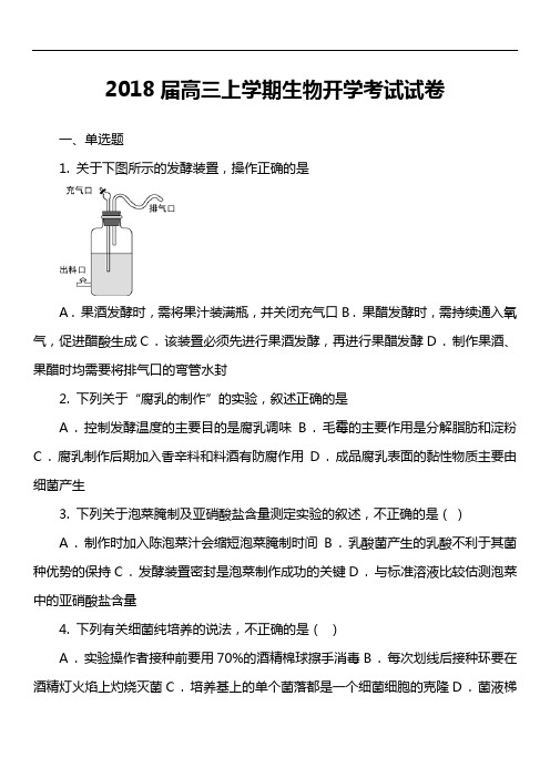 2018届高三上学期生物开学考试试卷第1套真题