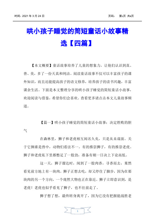 【儿童故事】哄小孩子睡觉的简短童话小故事精选【四篇】