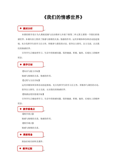 初中部编统编人教版道德与法治七年级下册 5.1【教学设计】《我们的情感世界》