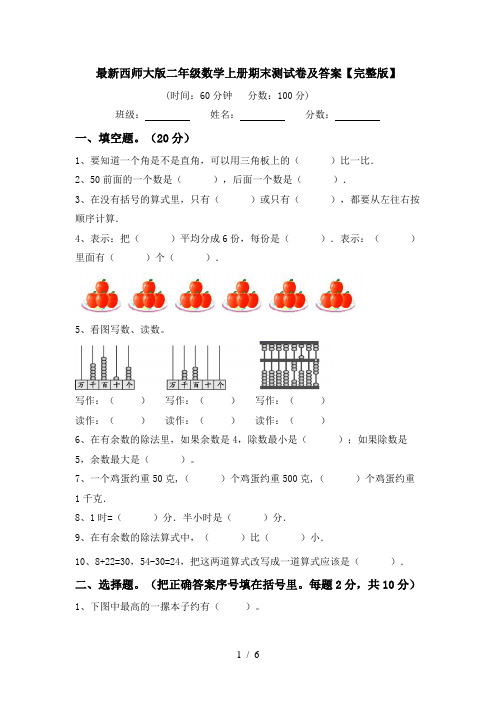 最新西师大版二年级数学上册期末测试卷及答案【完整版】