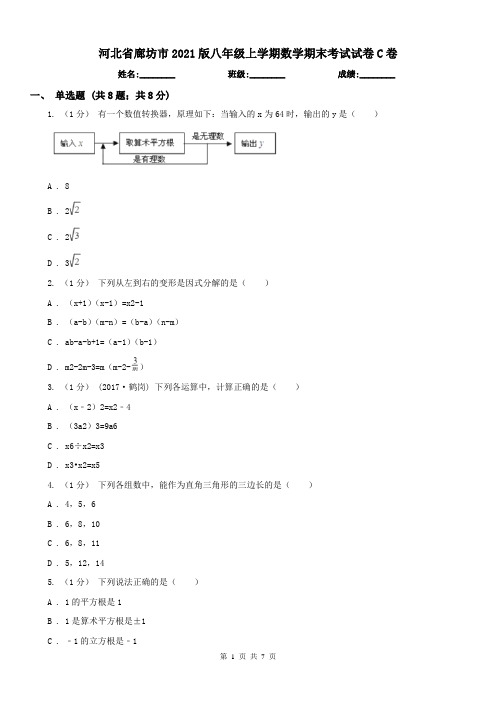 河北省廊坊市2021版八年级上学期数学期末考试试卷C卷