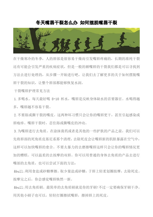 【推荐】冬天嘴唇干裂怎么办 如何摆脱嘴唇干裂
