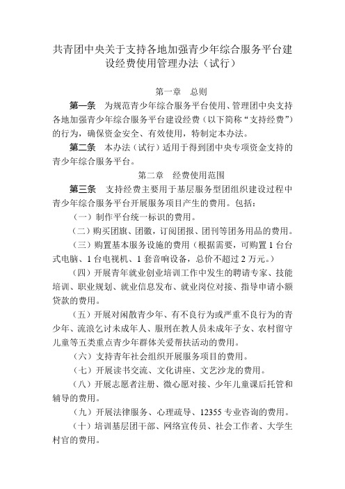 共青团中央关于支持各地加强青少年综合服务平台建设经费使用管理办法