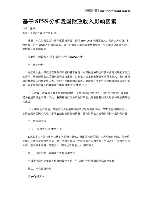 基于SPSS分析我国财政收入影响因素