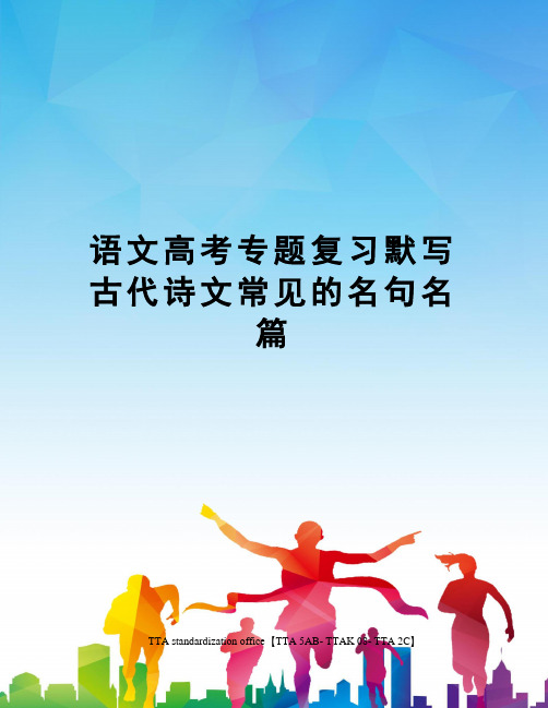 语文高考专题复习默写古代诗文常见的名句名篇