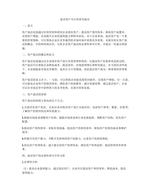 盘活资产可行性研究报告