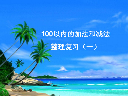 苏教版一年级下册数学期末复习