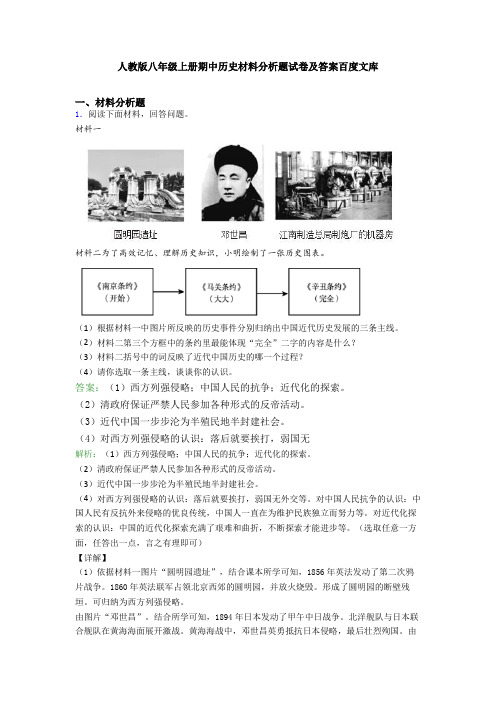 人教版八年级上册期中历史材料分析题试卷及答案百度文库
