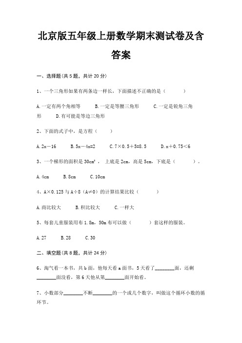 北京版五年级上册数学期末测试卷及含答案