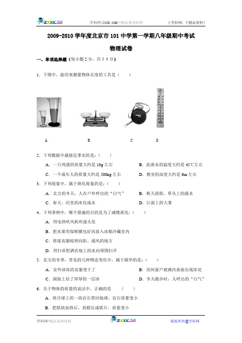 2009-2010学年度北京市101中学第一学期八年级期中考试物理试卷