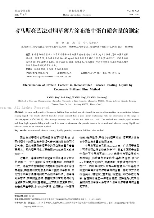 考马斯亮蓝法对烟草薄片涂布液中蛋白质含量的测定