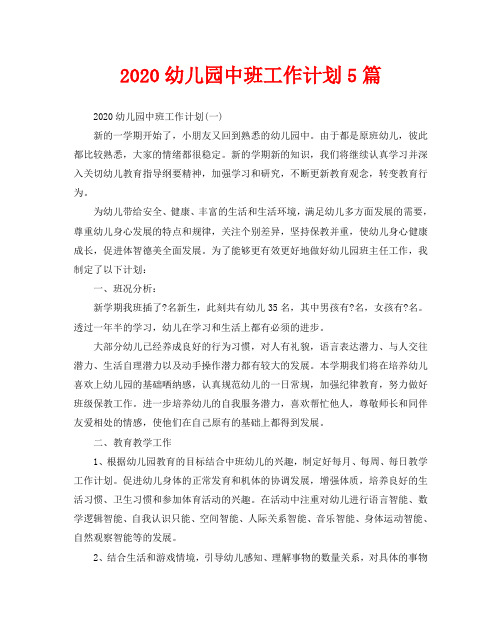 2020幼儿园中班工作计划5篇