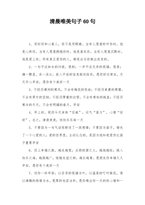清晨唯美句子60句