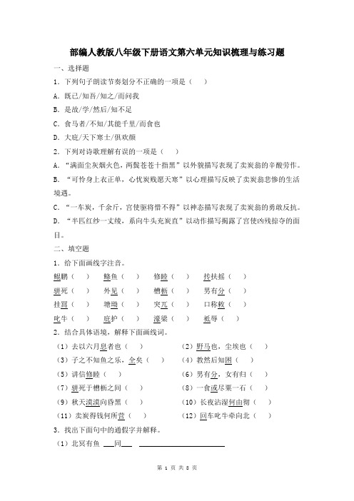 部编人教版八年级下册语文第六单元知识梳理与练习题(含答案)