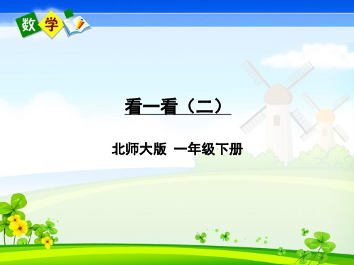 北师大版数学一年级下册《二 观察物体第2课时 看一看(二)》教学课件