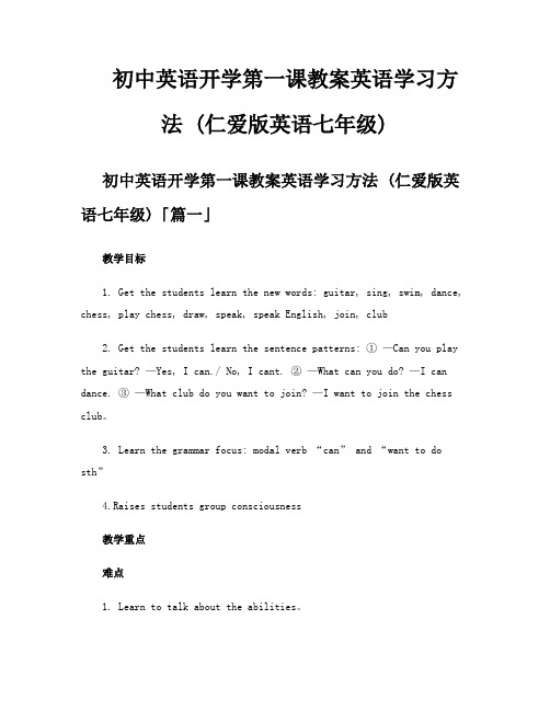 初中英语开学第一课教案英语学习方法仁爱版英语七年级