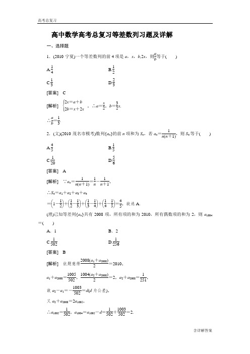 高中数学高考总复习等差数列习题及详解