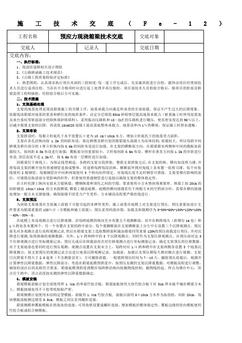 施工技术交底(现浇箱梁)