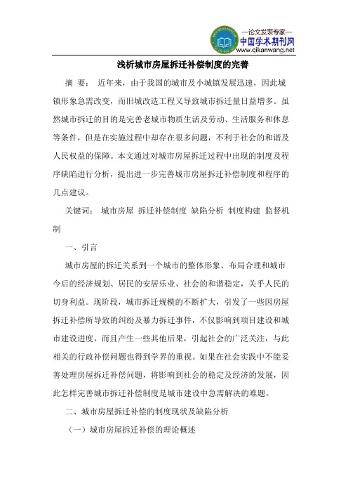 城市房屋拆迁补偿制度的完善