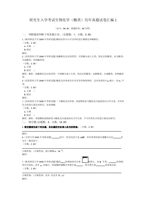 研究生入学考试生物化学(酶类)历年真题试卷汇编1