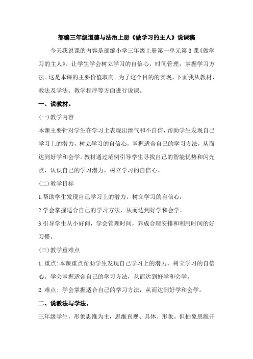 部编三年级道德与法治上册《做学习的主人》说课稿
